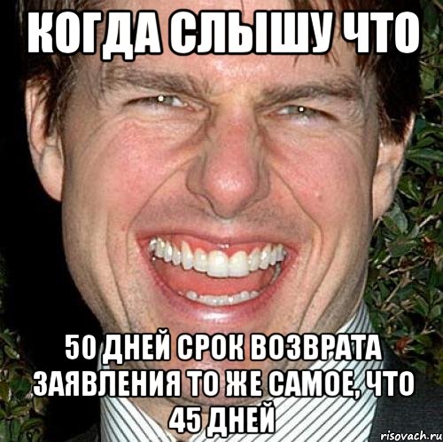 когда слышу что 50 дней срок возврата заявления то же самое, что 45 дней, Мем Том Круз