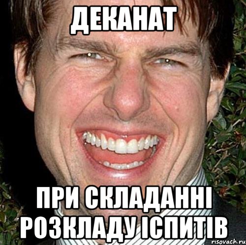 Деканат при складанні розкладу іспитів, Мем Том Круз