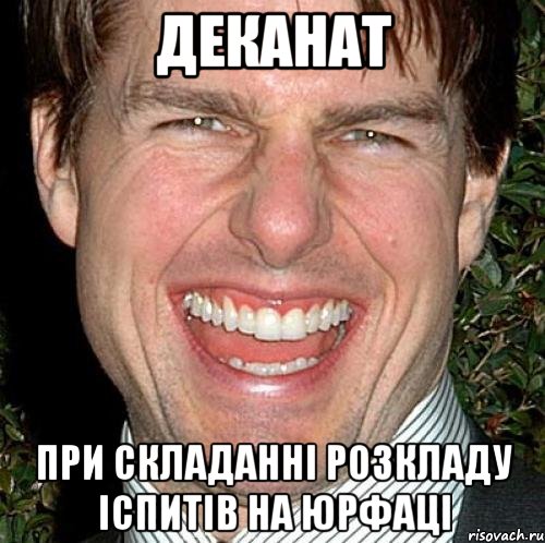 Деканат при складанні розкладу іспитів на юрфаці, Мем Том Круз