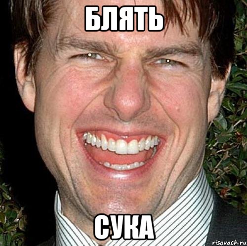 блять сука, Мем Том Круз