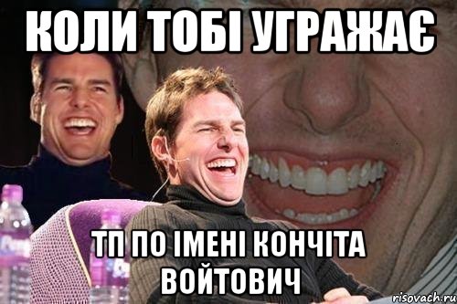 коли тобі угражає тп по імені кончіта войтович, Мем том круз