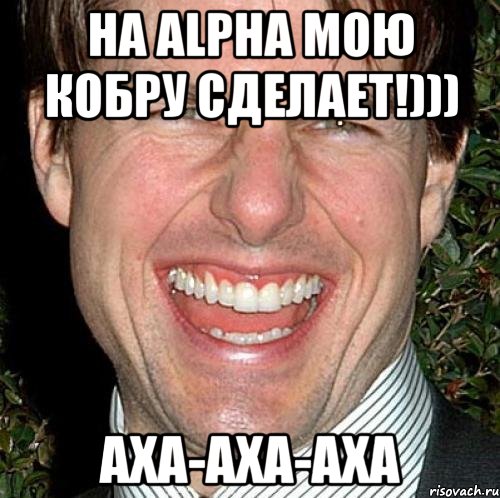 На Alpha мою кобру сделает!))) Аха-аха-аха, Мем Том Круз