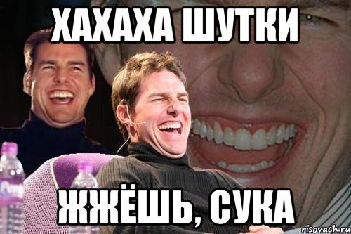 ХАХАХА ШУТКИ ЖЖЁШЬ, СУКА, Мем том круз