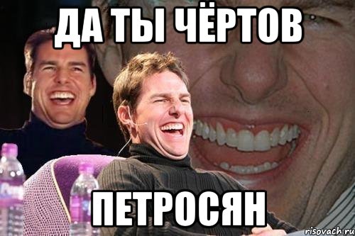 да ты чёртов Петросян, Мем том круз