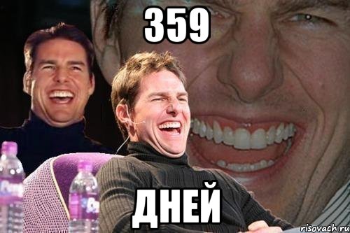 359 дней, Мем том круз