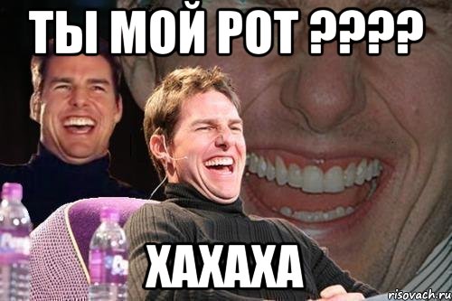 Ты мой рот ???? Хахаха, Мем том круз