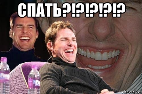 СПАТЬ?!?!?!?!? , Мем том круз