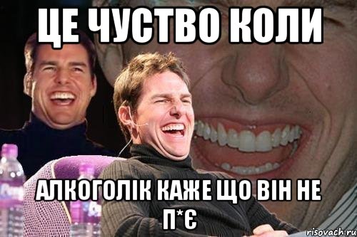 Це чуство коли алкоголік каже що він не п*є, Мем том круз