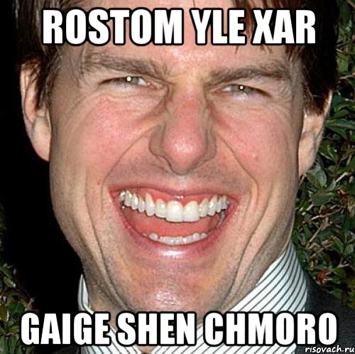 rostom yle xar gaige shen chmoro, Мем Том Круз