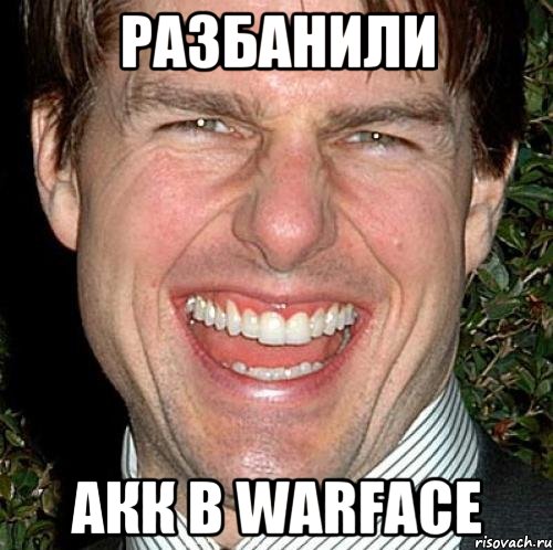 Разбанили Акк в Warface, Мем Том Круз