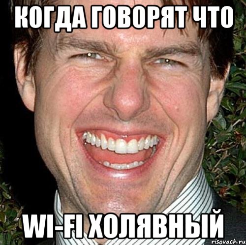 Когда говорят что WI-FI холявный, Мем Том Круз