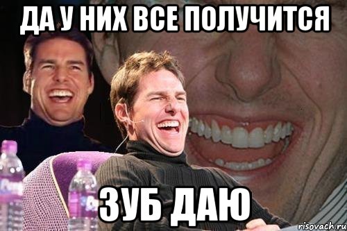 Да у них все получится Зуб даю, Мем том круз