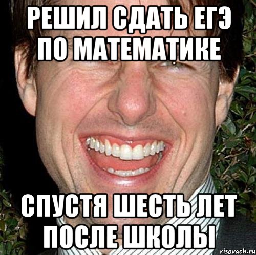 решил сдать егэ по математике спустя шесть лет после школы, Мем Том Круз