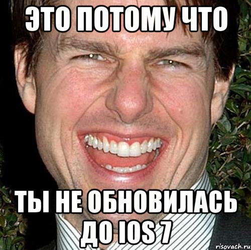 это потому что ты не обновилась до iOS 7, Мем Том Круз