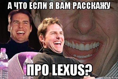 А что если я вам расскажу про lexus?, Мем том круз