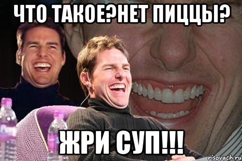 Что такое?Нет пиццы? ЖРИ СУП!!!, Мем том круз