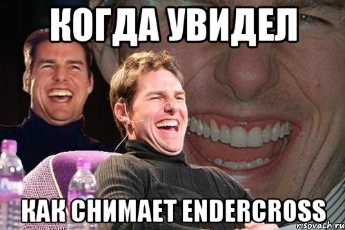 Когда увидел Как снимает EnderCross, Мем том круз