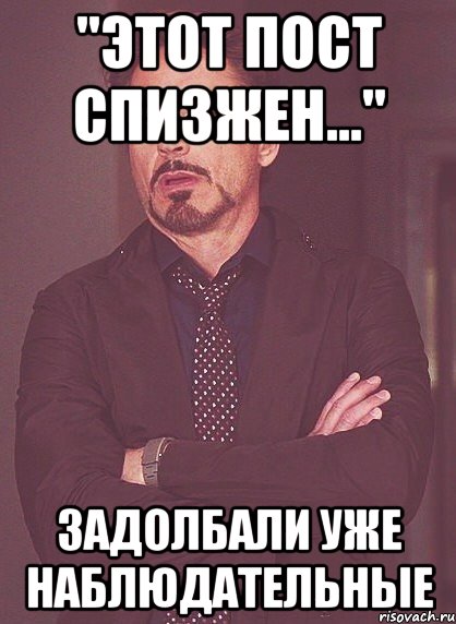 "этот пост спизжен..." задолбали уже наблюдательные, Мем твое выражение лица