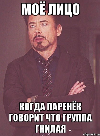 моё лицо когда паренёк говорит что группа гнилая, Мем твое выражение лица
