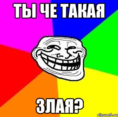 ты че такая злая?, Мем Тролль Адвайс