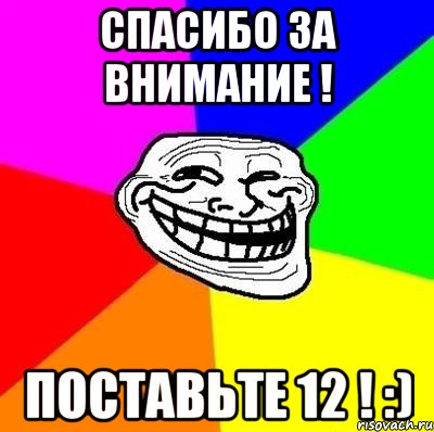 Спасибо за внимание ! Поставьте 12 ! :), Мем Тролль Адвайс