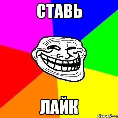 Ставь Лайк, Мем Тролль Адвайс