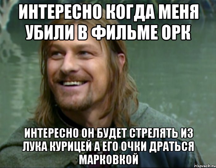 Интересно когда меня убили в фильме орк Интересно он будет стрелять из лука курицей а его очки драться марковкой, Мем Тролль Боромир