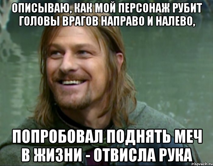 описываю, как мой персонаж рубит головы врагов направо и налево, попробовал поднять меч в жизни - отвисла рука, Мем Тролль Боромир