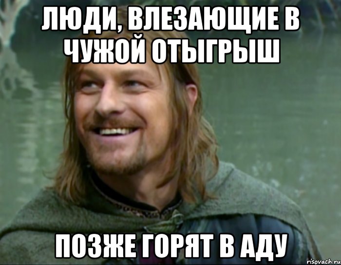 люди, влезающие в чужой отыгрыш позже горят в аду, Мем Тролль Боромир