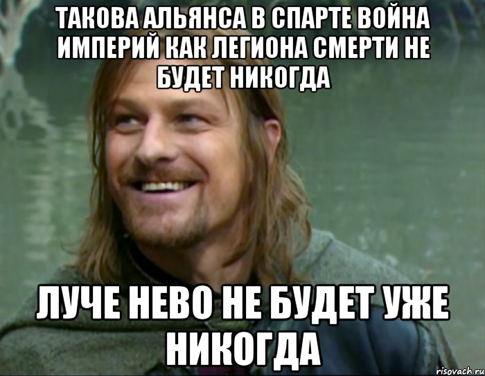 ТАКОВА АЛЬЯНСА В СПАРТЕ ВОЙНА ИМПЕРИЙ КАК ЛЕГИОНА СМЕРТИ НЕ БУДЕТ НИКОГДА ЛУЧЕ НЕВО НЕ БУДЕТ УЖЕ НИКОГДА, Мем Тролль Боромир