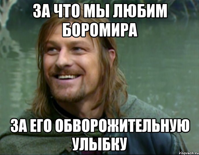 За что мы любим Боромира За его обворожительную улыбку, Мем Тролль Боромир