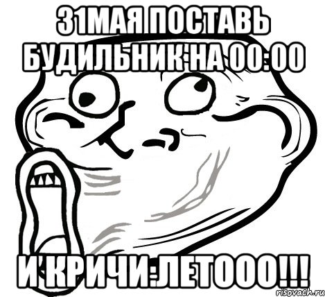 31Мая поставь будильник на 00:00 И кричи:ЛЕТООО!!!, Мем  Trollface LOL