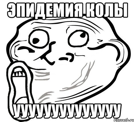 Эпидемия колы уууууууууууууу, Мем  Trollface LOL