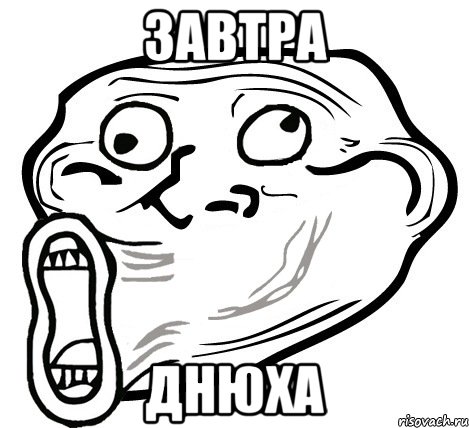 завтра днюха, Мем  Trollface LOL