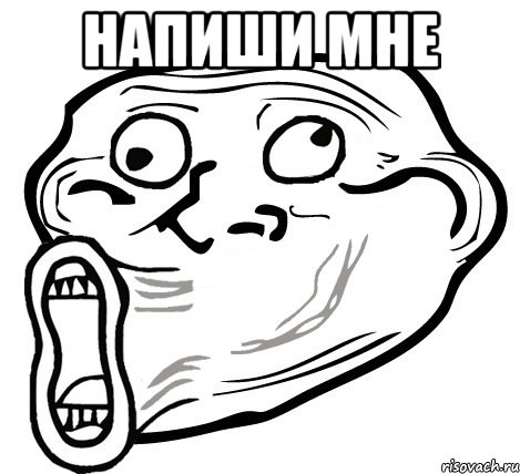 Напиши мне , Мем  Trollface LOL