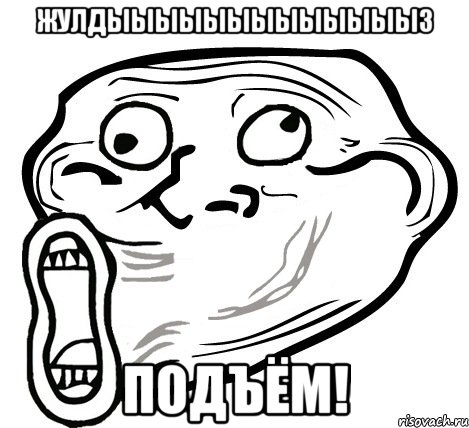 Жулдыыыыыыыыыыыыыз ПОДЪЁМ!, Мем  Trollface LOL