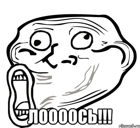  Лоооось!!!, Мем  Trollface LOL