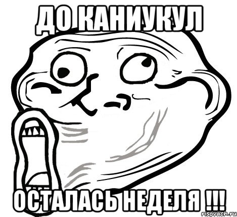 ДО КАНИУКУЛ ОСТАЛАСЬ НЕДЕЛЯ !!!, Мем  Trollface LOL