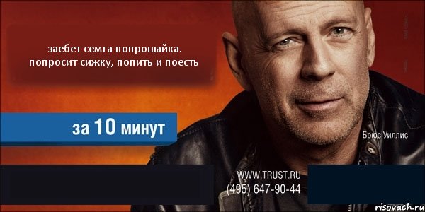 заебет семга попрошайка. попросит сижку, попить и поесть   , Комикс Trust