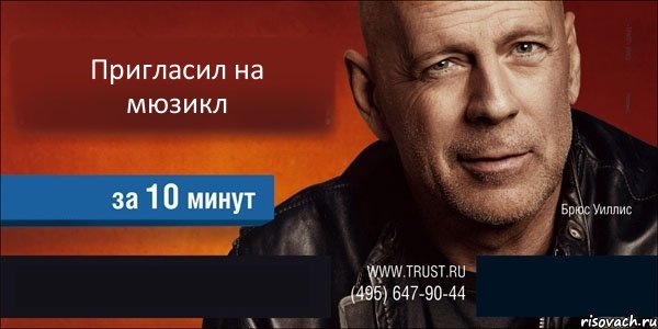 Пригласил на мюзикл   , Комикс Trust