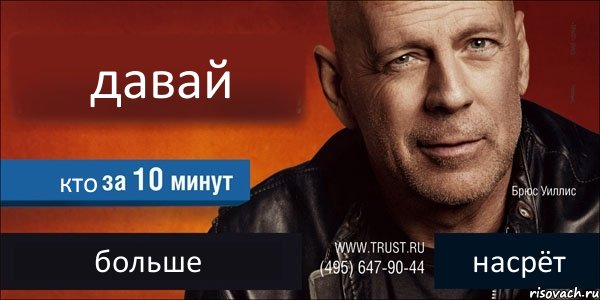 давай кто больше насрёт, Комикс Trust