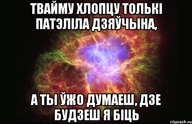 Твайму хлопцу толькі патэліла дзяўчына, а ты ўжо думаеш, дзе будзеш я біць, Мем Туманность