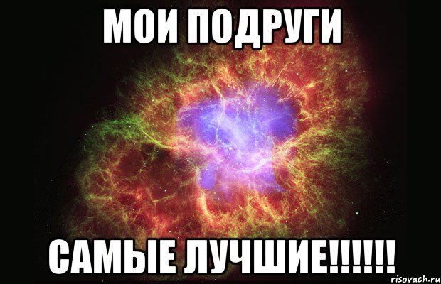 мОИ ПОДРУГИ САМЫЕ ЛУЧШИЕ!!!!!!, Мем Туманность