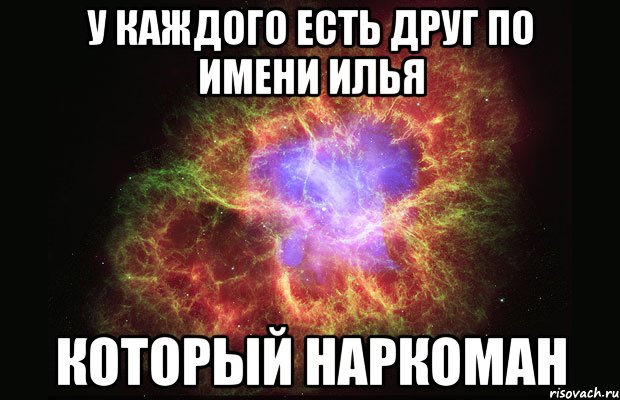 У каждого есть друг по имени Илья который наркоман, Мем Туманность