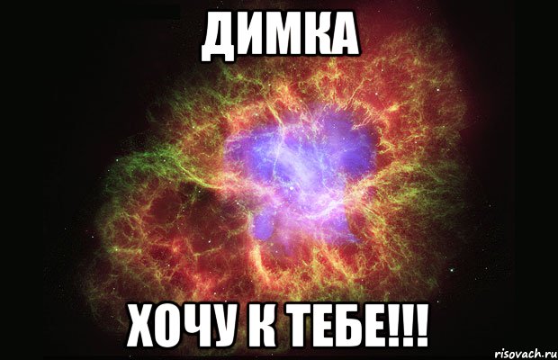 ДИМКА ХОЧУ К ТЕБЕ!!!, Мем Туманность