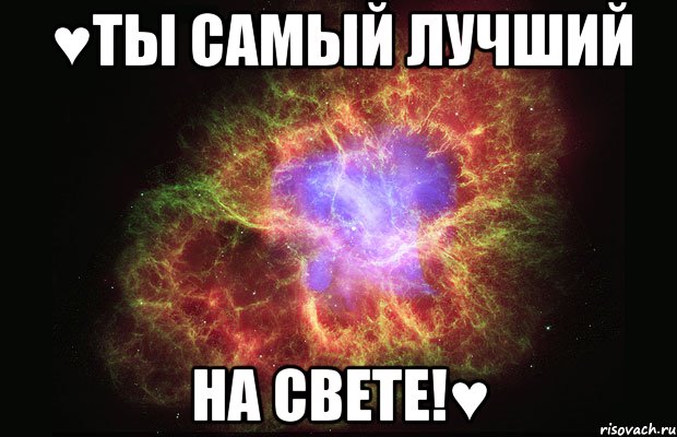 ♥Ты самый лучший на свете!♥, Мем Туманность