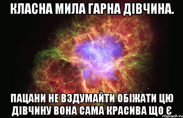 Класна мила гарна дівчина. пацани не вздумайти обіжати цю дівчину вона сама красива що є, Мем Туманность