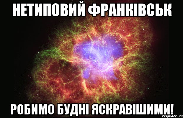 НЕТИПОВИЙ ФРАНКІВСЬК РОБИМО БУДНІ ЯСКРАВІШИМИ!, Мем Туманность