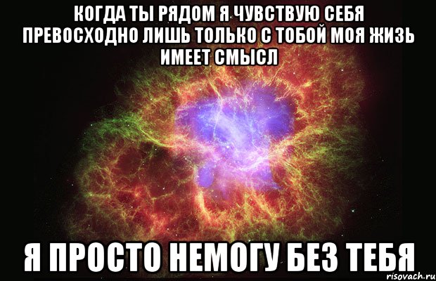 когда ты рядом Я чувствую себя превосходно лишь только с тобой моя жизь имеет смысл я просто немогу без тебя, Мем Туманность