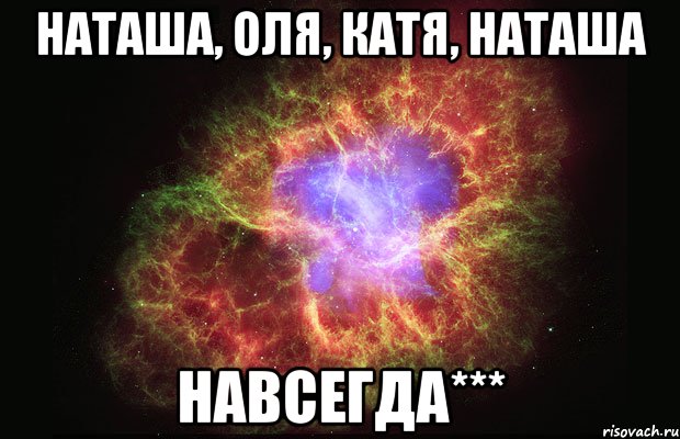 Наташа, Оля, Катя, Наташа навсегда***, Мем Туманность